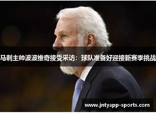 马刺主帅波波维奇接受采访：球队准备好迎接新赛季挑战