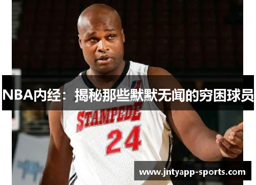 NBA内经：揭秘那些默默无闻的穷困球员