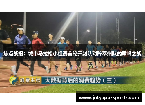 焦点战报：城市马拉松小组赛首轮开封队对阵泰州队的巅峰之战