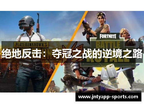 绝地反击：夺冠之战的逆境之路