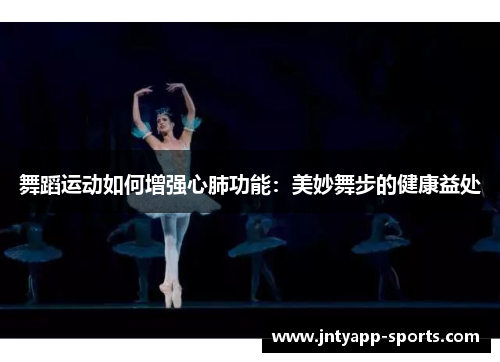 舞蹈运动如何增强心肺功能：美妙舞步的健康益处