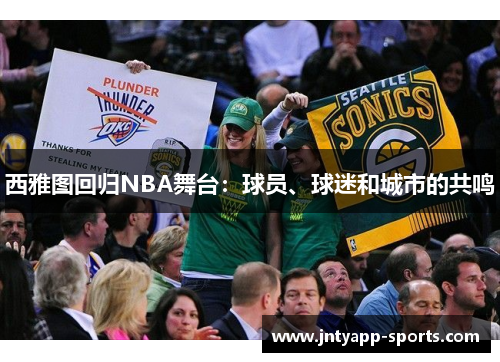 西雅图回归NBA舞台：球员、球迷和城市的共鸣