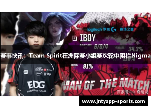 赛事快讯：Team Spirit在洲际赛小组赛次轮中阻拦Nigma