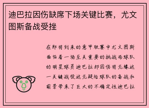 迪巴拉因伤缺席下场关键比赛，尤文图斯备战受挫