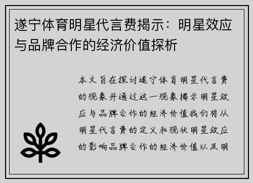 遂宁体育明星代言费揭示：明星效应与品牌合作的经济价值探析