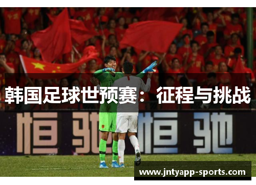 韩国足球世预赛：征程与挑战