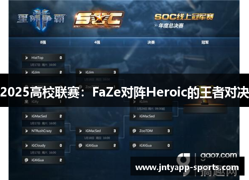 2025高校联赛：FaZe对阵Heroic的王者对决