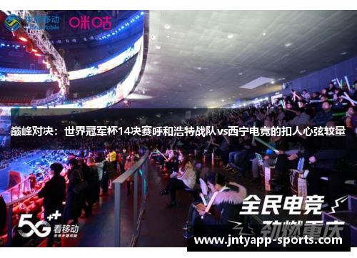 巅峰对决：世界冠军杯14决赛呼和浩特战队vs西宁电竞的扣人心弦较量