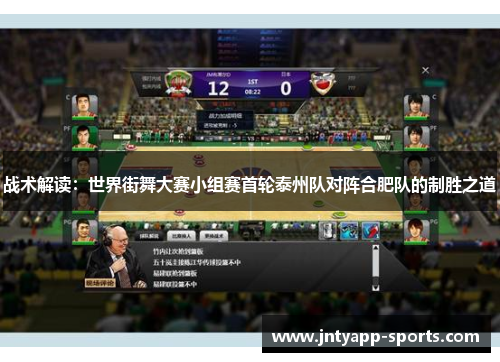战术解读：世界街舞大赛小组赛首轮泰州队对阵合肥队的制胜之道