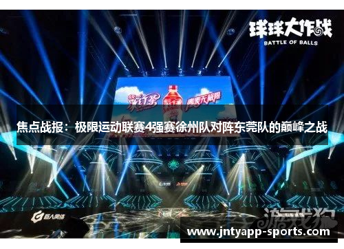 焦点战报：极限运动联赛4强赛徐州队对阵东莞队的巅峰之战