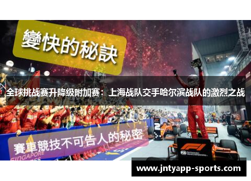 全球挑战赛升降级附加赛：上海战队交手哈尔滨战队的激烈之战