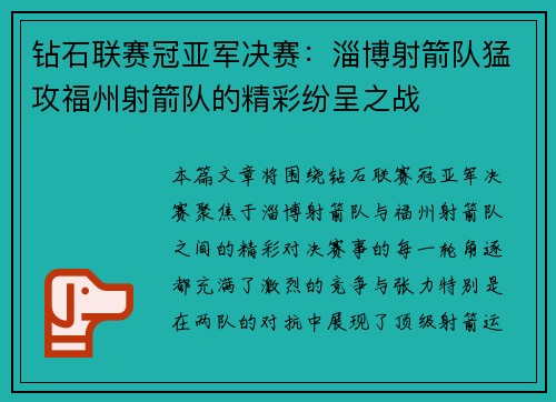 钻石联赛冠亚军决赛：淄博射箭队猛攻福州射箭队的精彩纷呈之战