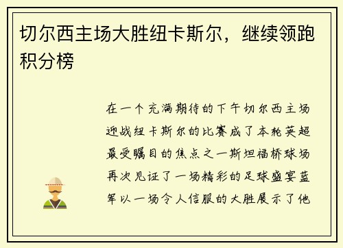 切尔西主场大胜纽卡斯尔，继续领跑积分榜