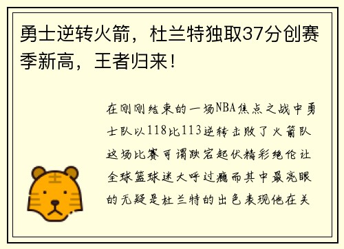 勇士逆转火箭，杜兰特独取37分创赛季新高，王者归来！