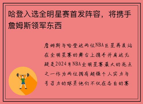 哈登入选全明星赛首发阵容，将携手詹姆斯领军东西