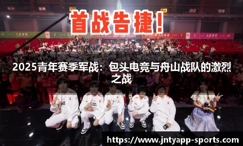 2025青年赛季军战:包头电竞与舟山战队的激烈之战