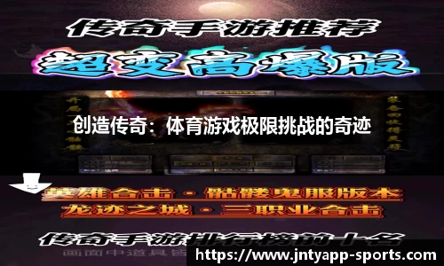 创造传奇：体育游戏极限挑战的奇迹